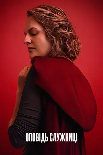 El cuento de la criada - Poster