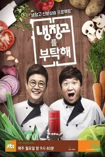냉장고를 부탁해 - Poster