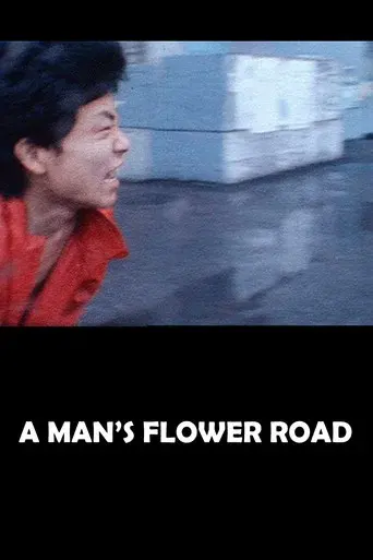 男の花道 - Poster