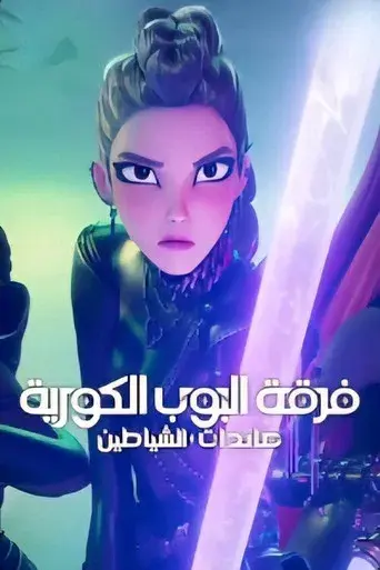 Las guerreras k-pop - Poster