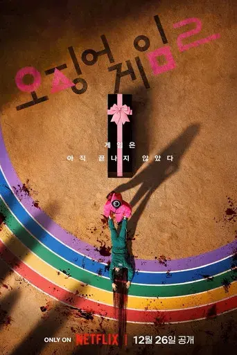 El juego del calamar - Poster