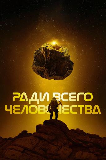 Para toda la humanidad - Poster