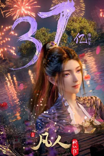 A Record of a Mortal's Journey to Immortality - Poster