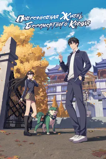 The Daily Life of the Immortal King - Poster