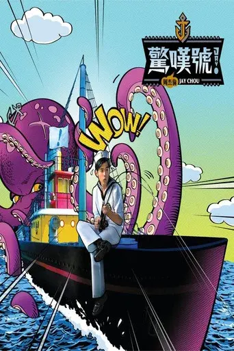 惊叹号！ poster