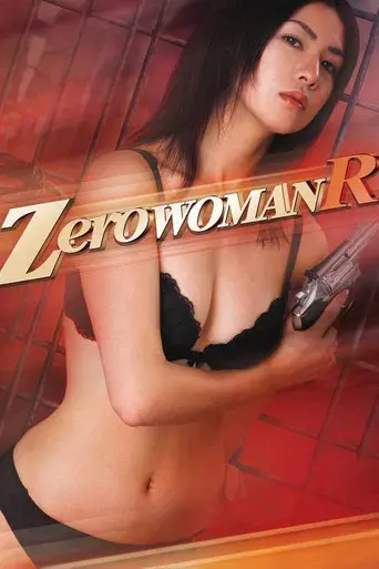 ゼロ・ウーマンＲ 警視庁０課の女 欲望の代償 poster