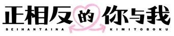 Seihantai na Kimi to Boku - Logo