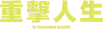 The Smashing Machine - Logo