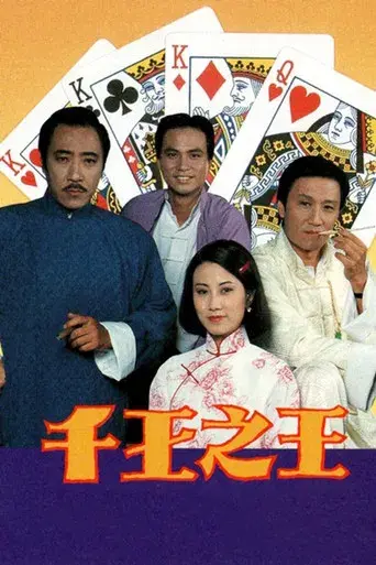 千王之王 poster