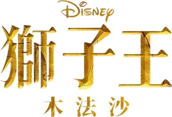 Mufasa: El rey león - Logo