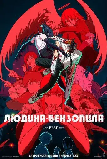 Chainsaw Man - La película: El arco de Reze - Poster