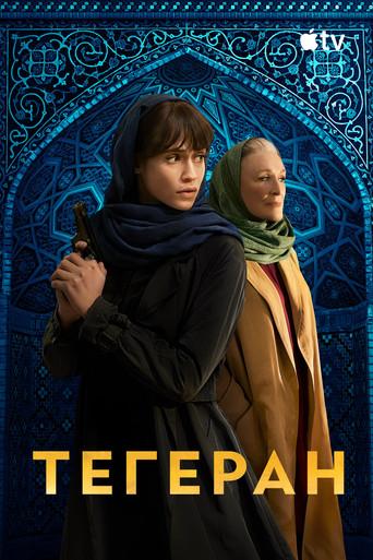 Teherán - Poster