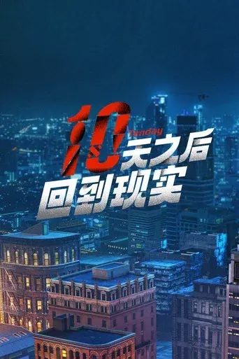 十天之后回到现实 - Poster
