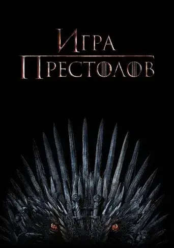 Juego de tronos - Poster