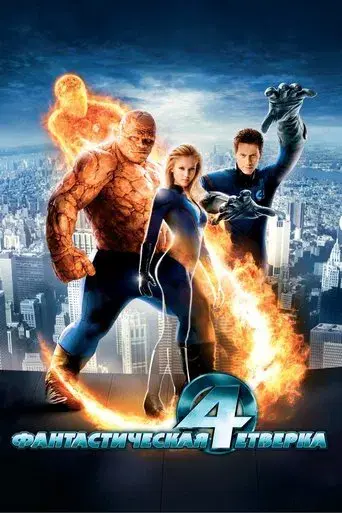 Los 4 fantásticos - Poster