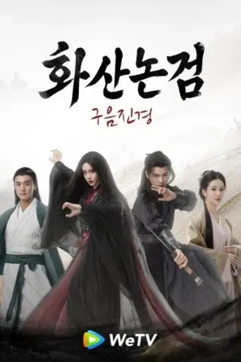 華山論劍之九陰真經 poster