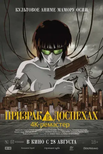 Ghost in the Shell - Poster