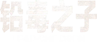 Niños de plomo - Logo