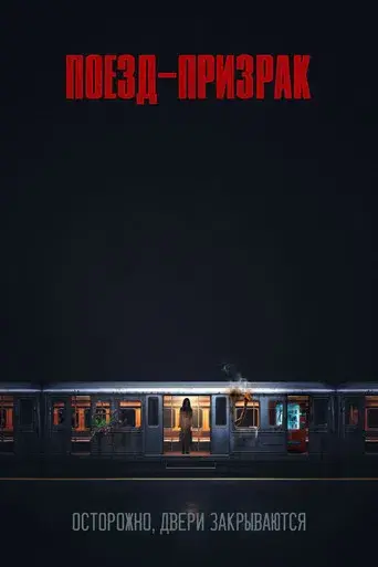 Tren Fantasma - Poster