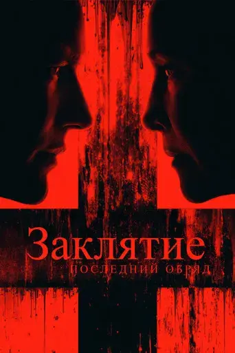 Expediente Warren: El último rito - Poster