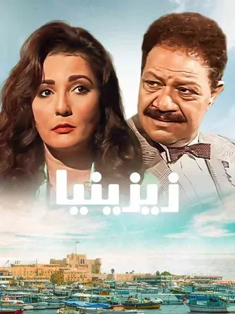 زيزينيا - Poster
