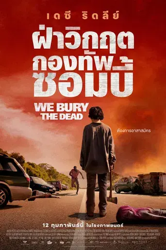 We Bury the Dead - Poster
