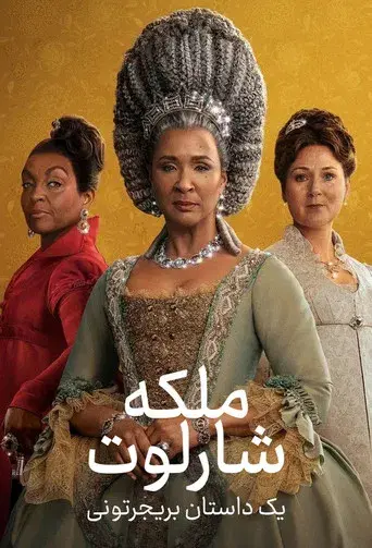 La reina Carlota: Una historia de Los Bridgerton - Poster