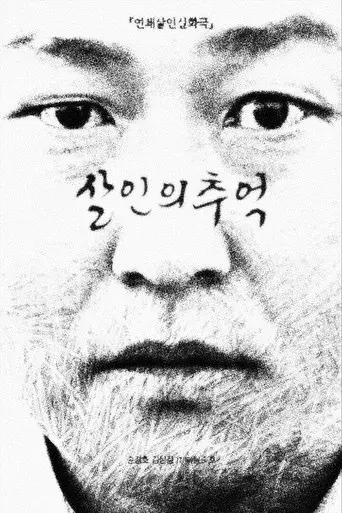 Memories of Murder (Crónica de un asesino en serie) - Poster