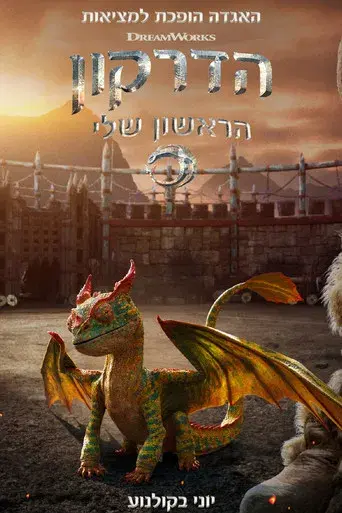 Cómo entrenar a tu dragón - Poster