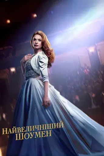 El gran showman - Poster