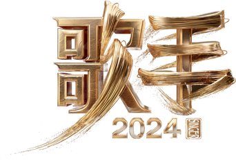我是歌手 - Logo