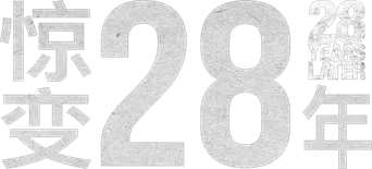 28 años después - Logo