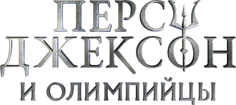 Percy Jackson y los dioses del Olimpo - Logo