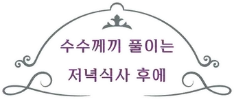 El misterio se resuelve después de la cena - Logo