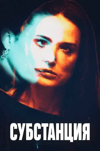 La sustancia - Poster