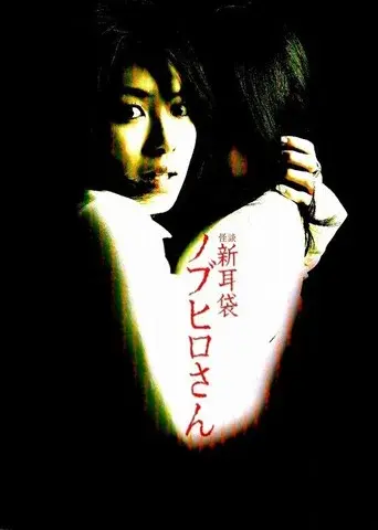 怪談新耳袋 ノブヒロさん - Poster