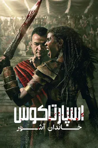 Spartacus: La Casa de Ashur - Poster