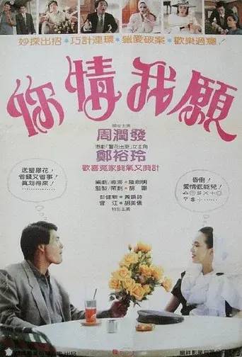 你情我願 poster