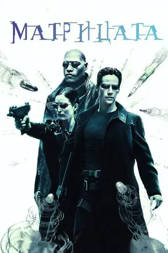 Matrix - Poster