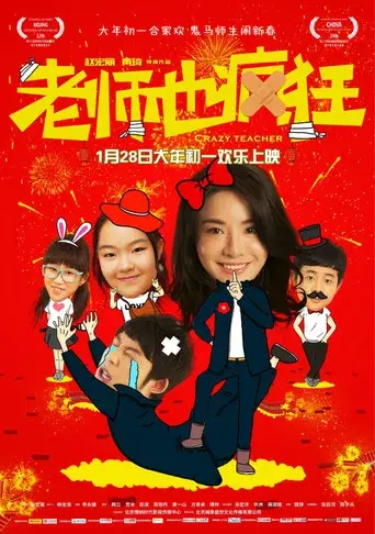 老师也疯狂 poster