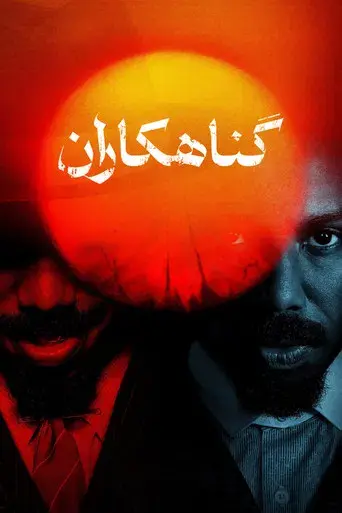 Los pecadores - Poster