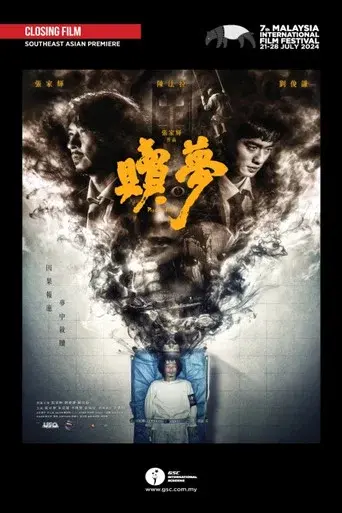贖夢 - Poster