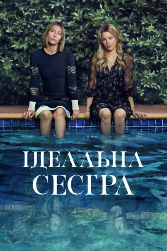 La mejor hermana - Poster