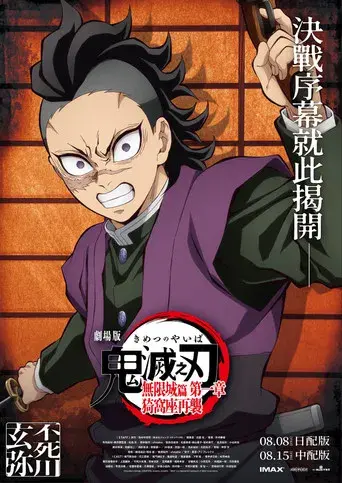 Guardianes de la noche: Kimetsu no Yaiba La fortaleza infinita - Poster
