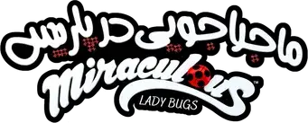 Prodigiosa: Las aventuras de Ladybug - Logo