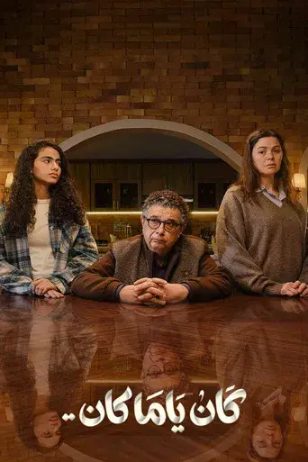 كان ياما كان - Poster