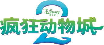 Zootrópolis 2 - Logo