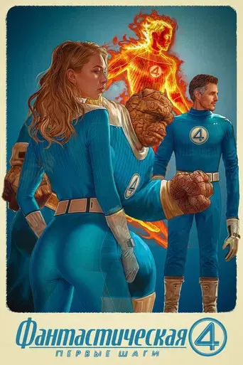 Los Cuatro Fantásticos: Primeros pasos - Poster