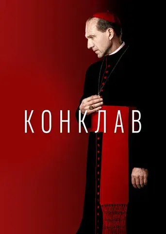 Cónclave - Poster