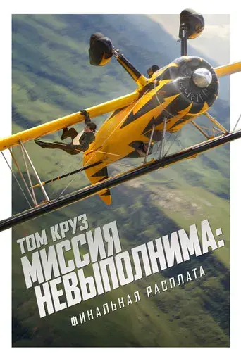 Misión: Imposible - Sentencia final - Poster